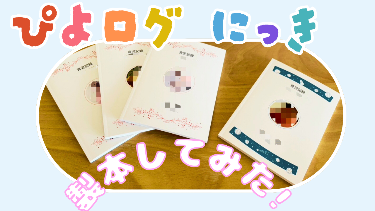 ぴよログで育児日記作成してみたらめちゃくちゃ良かった！ | ふく 